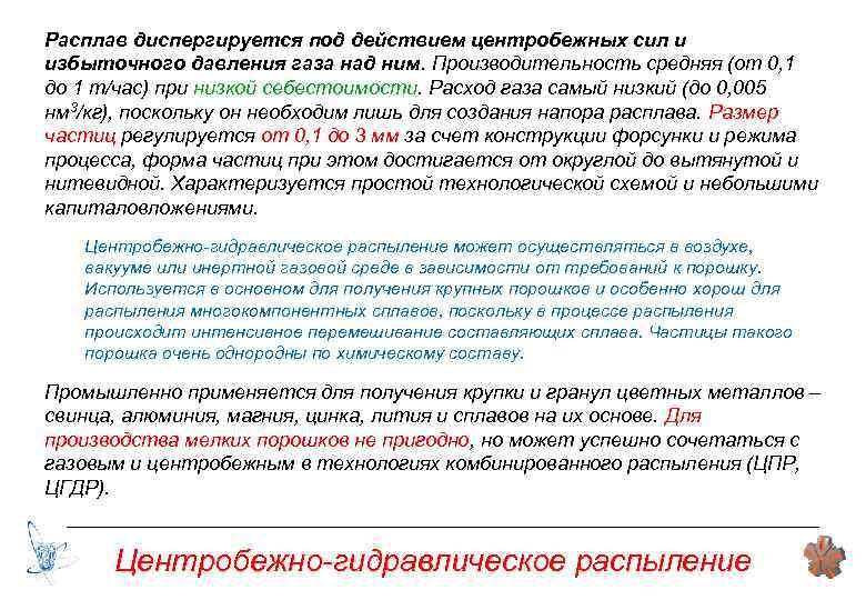 Расплав диспергируется под действием центробежных сил и избыточного давления газа над ним. Производительность средняя