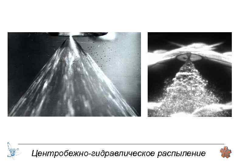 Центробежно-гидравлическое распыление 