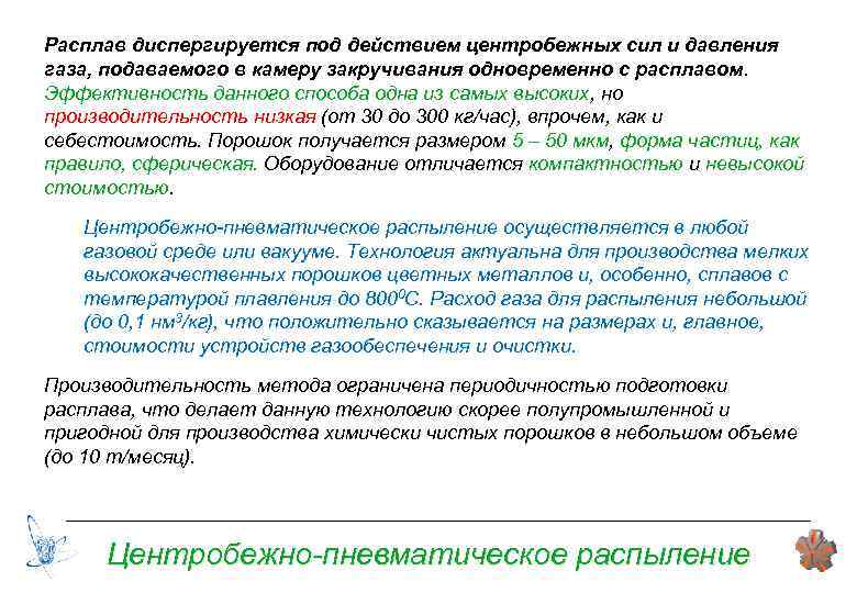 Расплав диспергируется под действием центробежных сил и давления газа, подаваемого в камеру закручивания одновременно