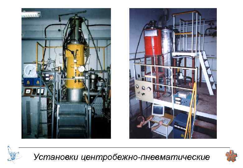 Установки центробежно-пневматические 