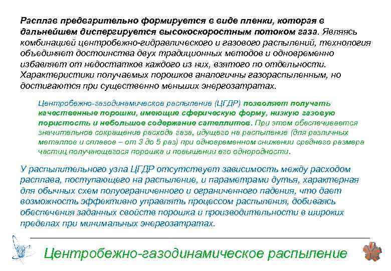 Расплав предварительно формируется в виде пленки, которая в дальнейшем диспергируется высокоскоростным потоком газа. Являясь