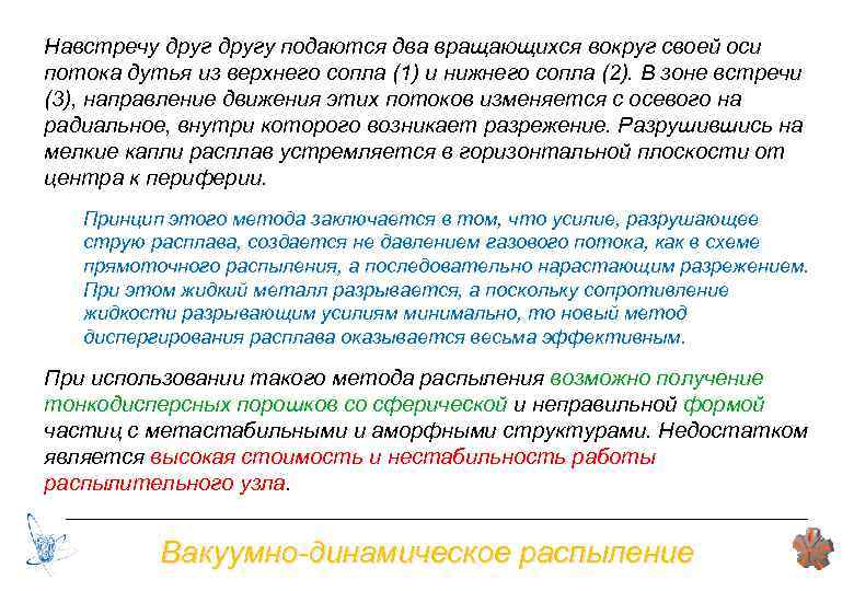 Навстречу другу подаются два вращающихся вокруг своей оси потока дутья из верхнего сопла (1)