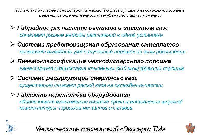 Установки распыления «Эксперт ТМ» включают все лучшие и высокотехнологичные решения из отечественного и зарубежного