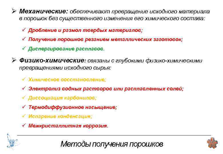 Ø Механические: обеспечивают превращение исходного материала в порошок без существенного изменения его химического состава:
