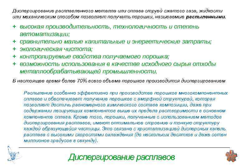 Диспергирование расплавленного металла или сплава струей сжатого газа, жидкости или механическим способом позволяет получать