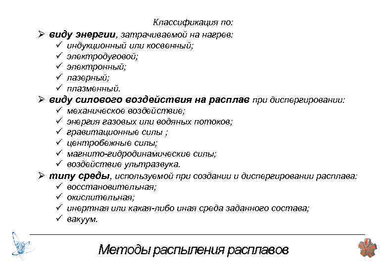 Классификация по: Ø виду энергии, затрачиваемой на нагрев: ü индукционный или косвенный; ü электродуговой;