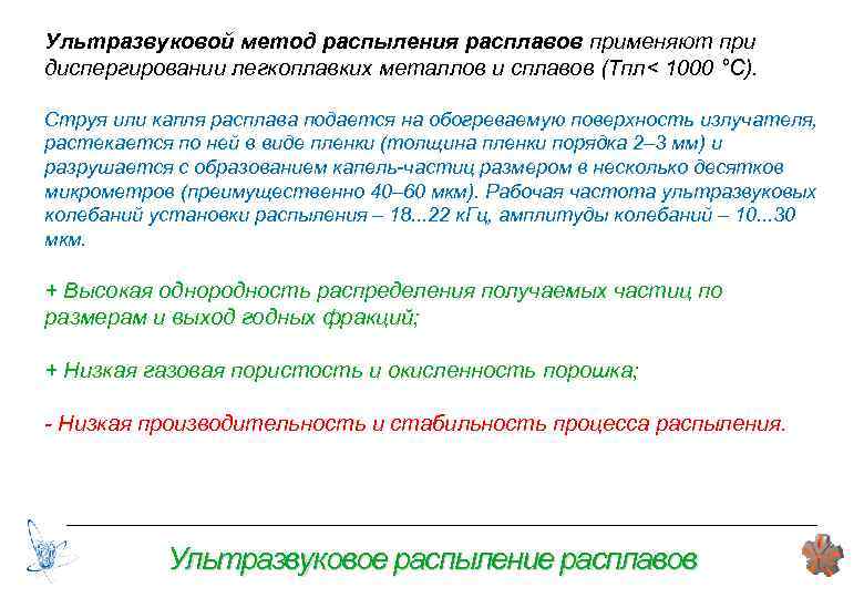 Ультразвуковой метод распыления расплавов применяют при диспергировании легкоплавких металлов и сплавов (Тпл< 1000 °С).