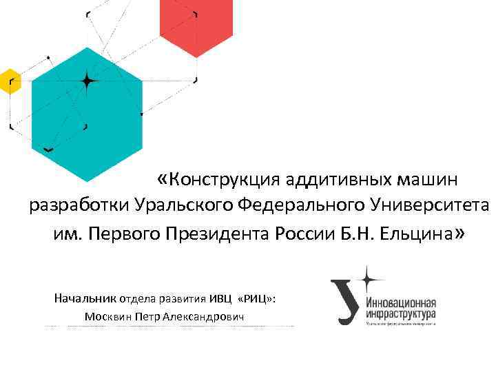  «Конструкция аддитивных машин разработки Уральского Федерального Университета им. Первого Президента России Б. Н.