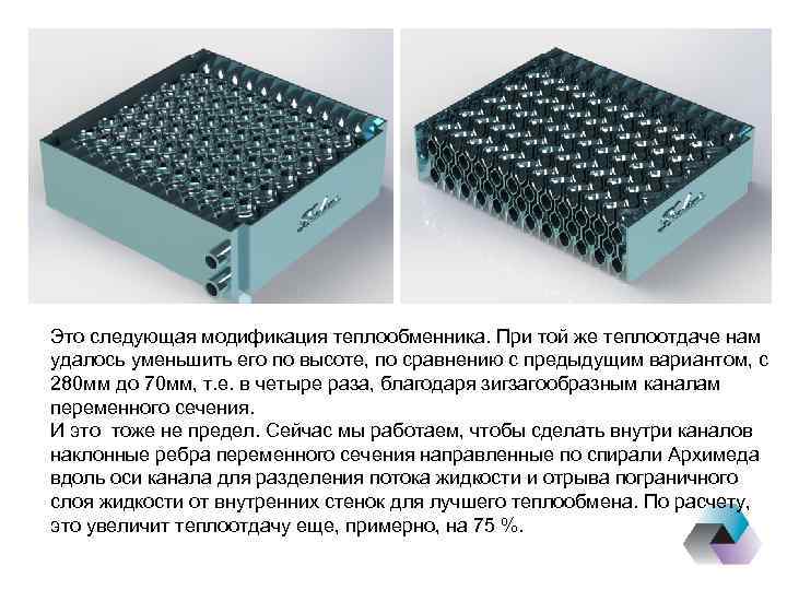 Это следующая модификация теплообменника. При той же теплоотдаче нам удалось уменьшить его по высоте,