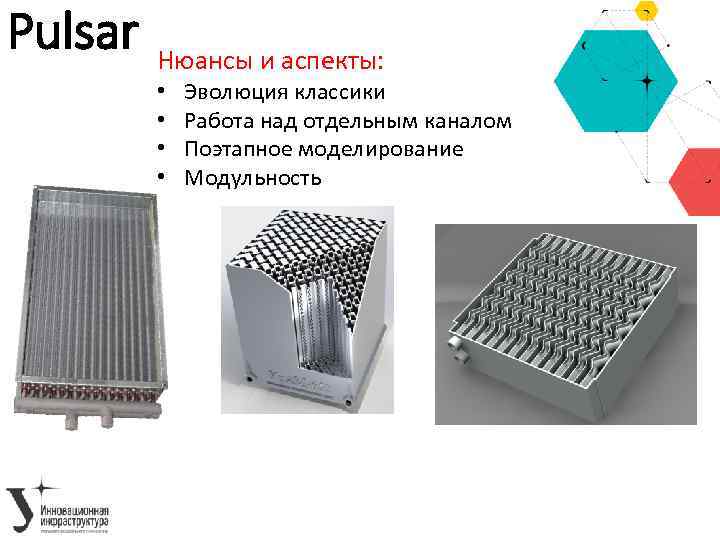 Pulsar Нюансы и аспекты: • • Эволюция классики Работа над отдельным каналом Поэтапное моделирование