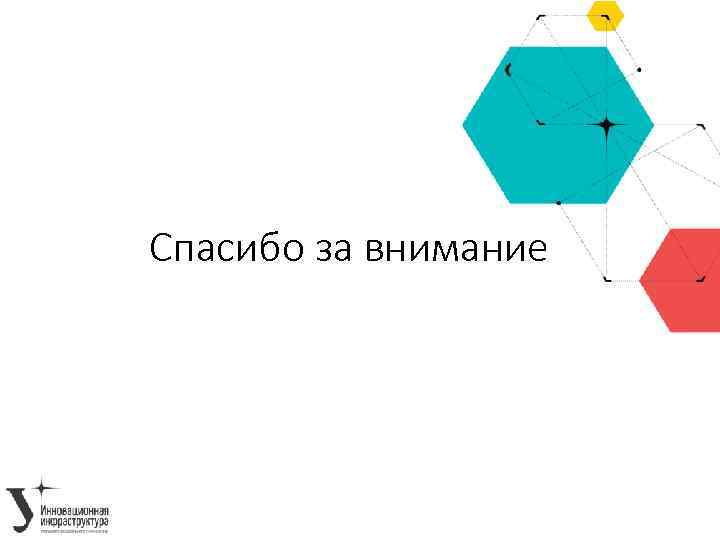 Спасибо за внимание 