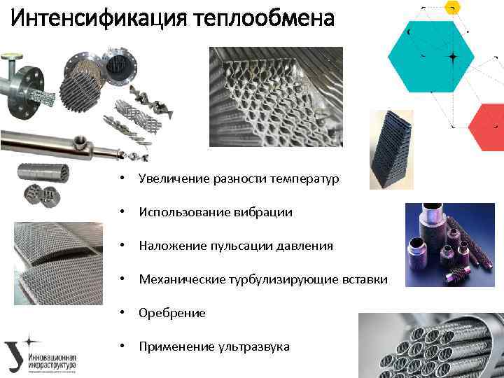 Интенсификация теплообмена • Увеличение разности температур • Использование вибрации • Наложение пульсации давления •