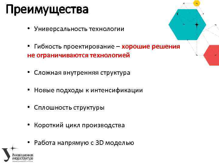 Преимущества • Универсальность технологии • Гибкость проектирование – хорошие решения не ограничиваются технологией •