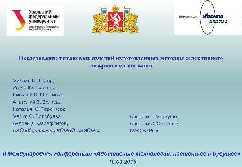 Исследование титановых изделий изготовленных методом селективного лазерного сплавления Михаил О. Ледер, Игорь Ю. Пузаков