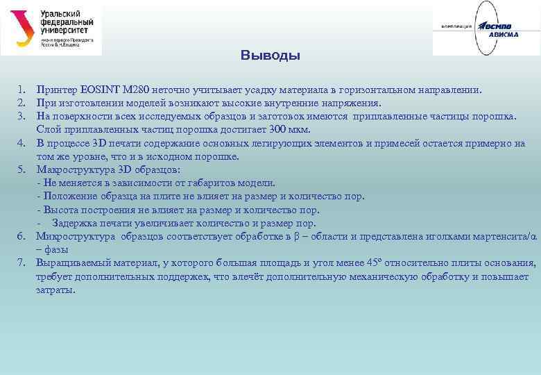 Выводы 1. Принтер EOSINT M 280 неточно учитывает усадку материала в горизонтальном направлении. 2.