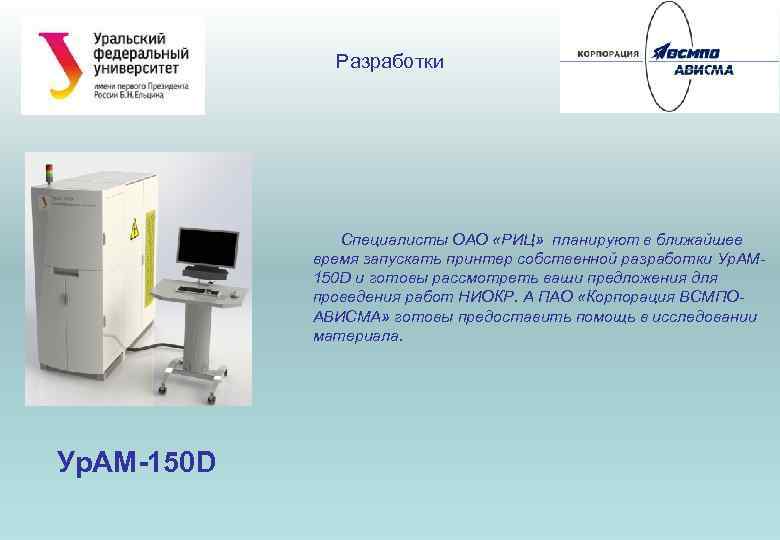 Разработки Специалисты ОАО «РИЦ» планируют в ближайшее время запускать принтер собственной разработки Ур. АМ