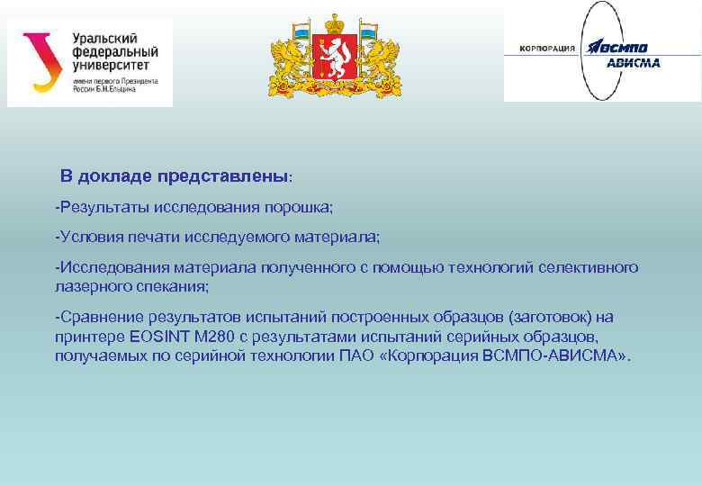 В докладе представлены: -Результаты исследования порошка; -Условия печати исследуемого материала; -Исследования материала полученного с