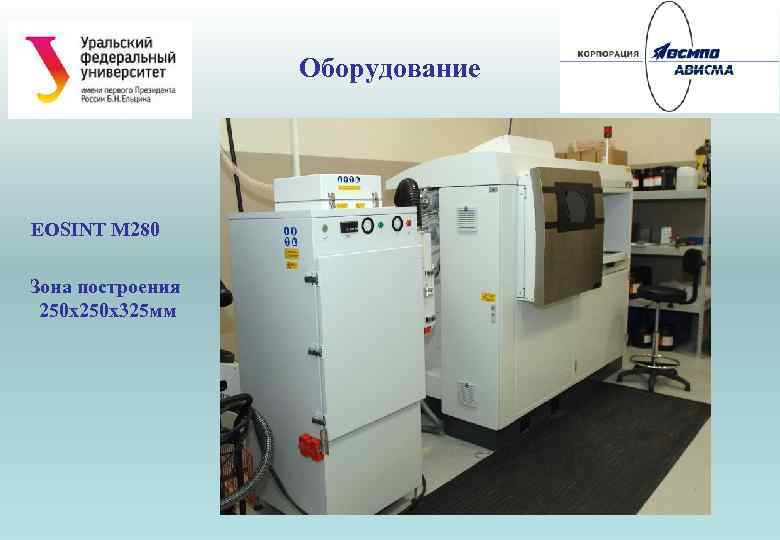 Оборудование EOSINT M 280 Зона построения 250 х325 мм 