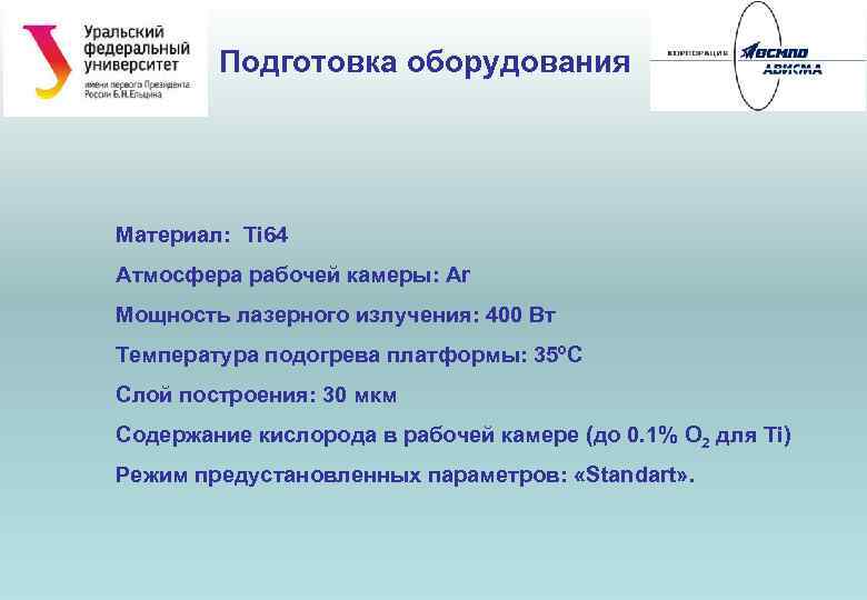 Подготовка оборудования Материал: Ti 64 Атмосфера рабочей камеры: Ar Мощность лазерного излучения: 400 Вт