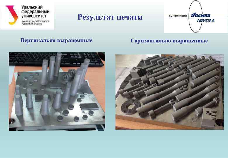 Результат печати Вертикально выращенные Горизонтально выращенные 