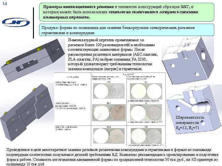 14 Примеры инновационного решения в элементах конструкций образцов ВВТ, в которых может быть использована