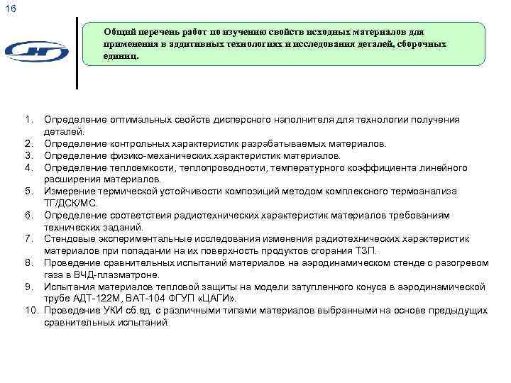 16 Общий перечень работ по изучению свойств исходных материалов для применения в аддитивных технологиях