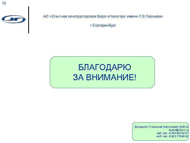 19 АО «Опытное конструкторское бюро «Новатор» имени Л. В. Люльева» г. Екатеринбург БЛАГОДАРЮ ЗА