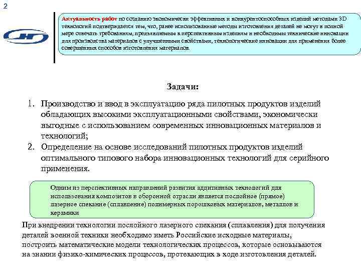 2 Актуальность работ по созданию экономически эффективных и конкурентоспособных изделий методами 3 D технологий