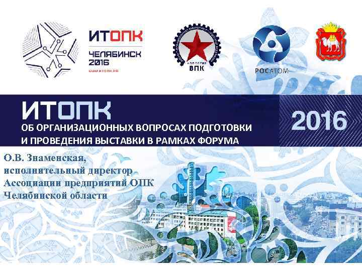 ОБ ОРГАНИЗАЦИОННЫХ ВОПРОСАХ ПОДГОТОВКИ И ПРОВЕДЕНИЯ ВЫСТАВКИ В РАМКАХ ФОРУМА О. В. Знаменская, исполнительный