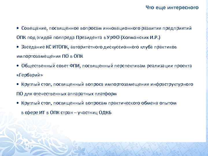 Что еще интересного • Совещание, посвященное вопросам инновационного развития предприятий ОПК под эгидой полпреда