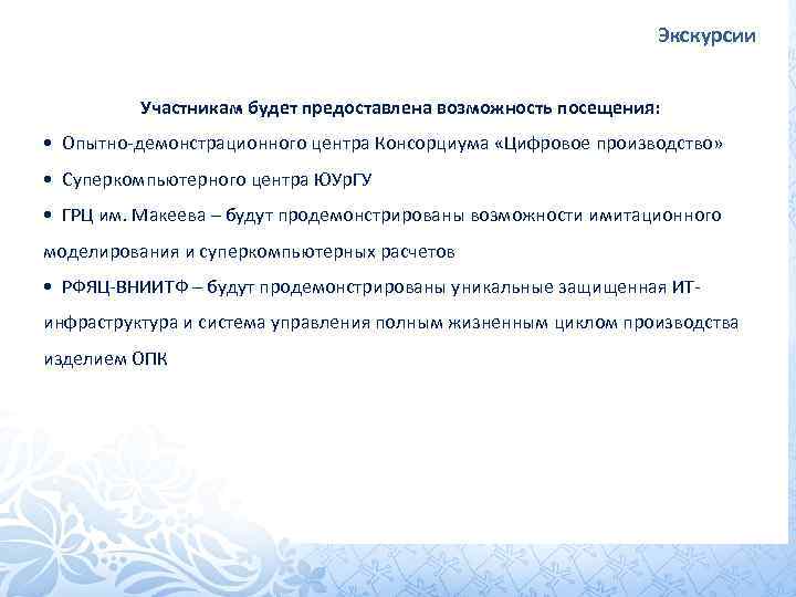 Экскурсии Участникам будет предоставлена возможность посещения: • Опытно-демонстрационного центра Консорциума «Цифровое производство» • Суперкомпьютерного