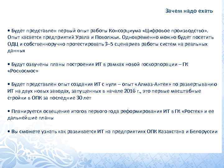 Зачем надо ехать • Будет представлен первый опыт работы Консорциума «Цифровое производство» . Опыт