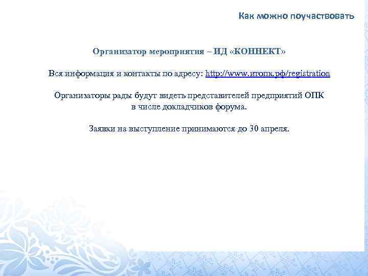 Как можно поучаствовать Организатор мероприятия – ИД «КОННЕКТ» Вся информация и контакты по адресу: