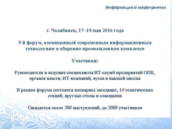 Информация о мероприятии г. Челябинск, 17– 19 мая 2016 года 5 -й форум, посвященный