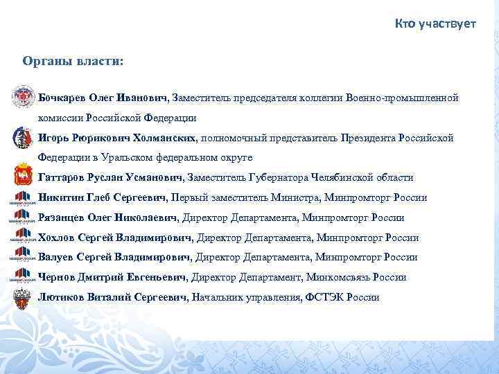 Кто участвует Органы власти: • Бочкарев Олег Иванович, Заместитель председателя коллегии Военно-промышленной комиссии Российской