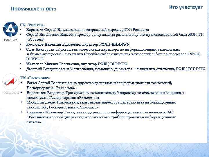 Промышленность Кто участвует ГК «Росатом» • Кириенко Сергей Владиленович, генеральный директор ГК «Росатом» •