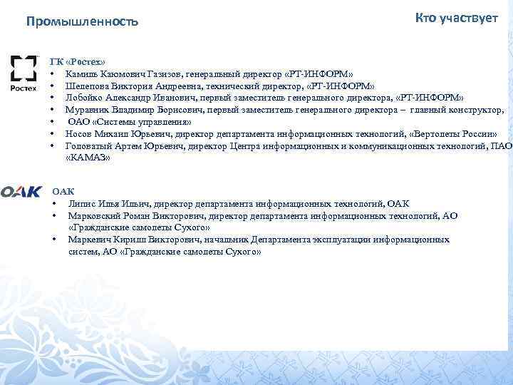Промышленность Кто участвует ГК «Ростех» • Камиль Каюмович Газизов, генеральный директор «РТ-ИНФОРМ» • Шелепова