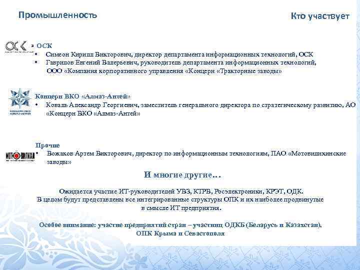 Промышленность Кто участвует ОСК • Симеон Кирилл Викторович, директор департамента информационных технологий, ОСК •