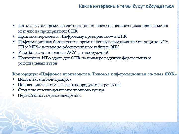 Какие интересные темы будут обсуждаться • Практические примеры организации полного жизненного цикла производства изделий