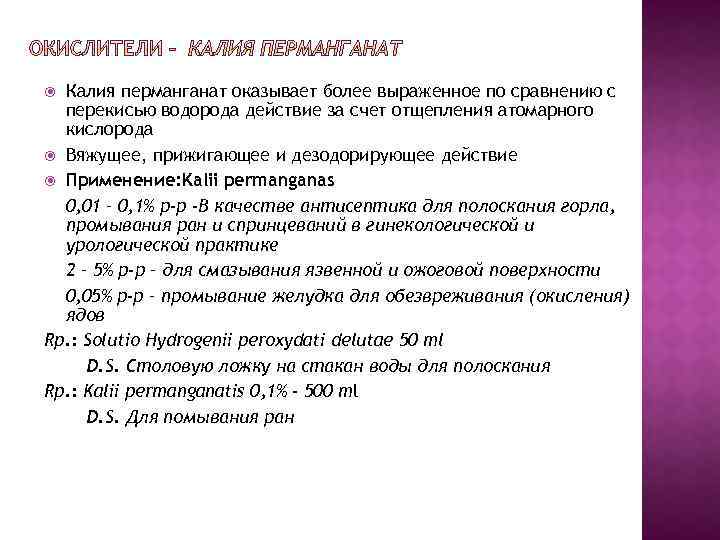 Калия перманганат оказывает более выраженное по сравнению с перекисью водорода действие за счет отщепления