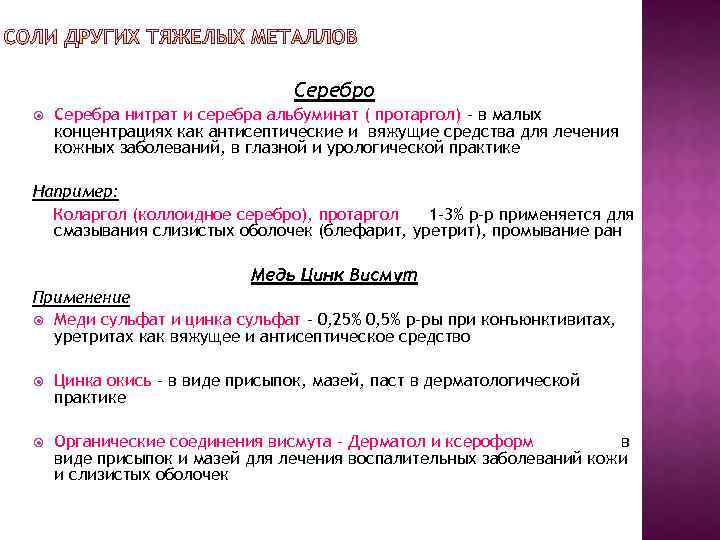 Серебро Серебра нитрат и серебра альбуминат ( протаргол) – в малых концентрациях как антисептические