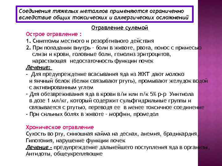 Соединения тяжелых металлов применяются ограниченно вследствие общих токсических и аллергических осложнений Отравление сулемой Острое