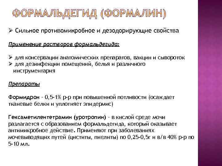 Формалин свойства. Для консервации анатомических препаратов применяют. Раствор формальдегида применение. Формальдегид показания к применению.