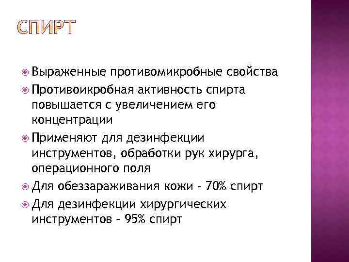  Выраженные противомикробные свойства Противоикробная активность спирта повышается с увеличением его концентрации Применяют для