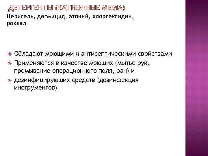 Церигель, дегмицид, этоний, хлоргексидин, роккал Обладают моющими и антисептическими свойствами Применяются в качестве моющих