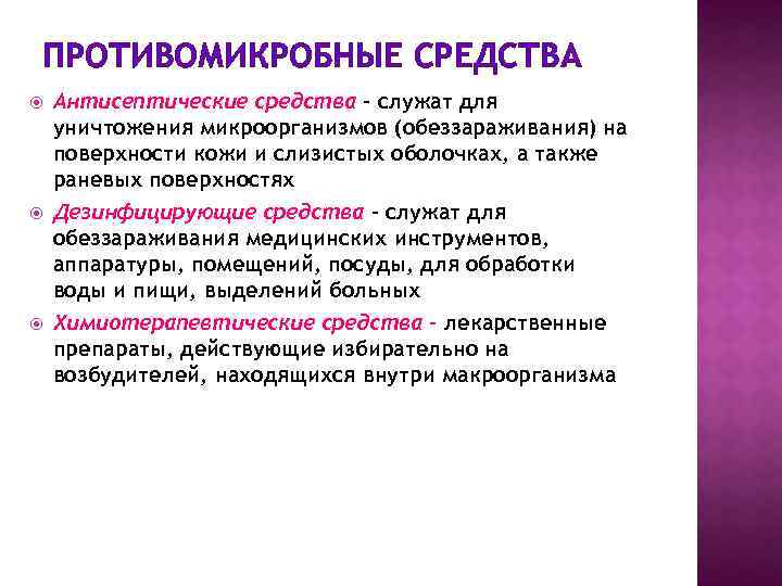 ПРОТИВОМИКРОБНЫЕ СРЕДСТВА Антисептические средства – служат для уничтожения микроорганизмов (обеззараживания) на поверхности кожи и