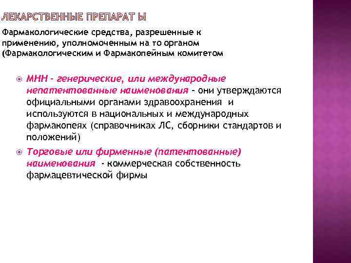 Фармакологические средства, разрешенные к применению, уполномоченным на то органом (Фармакологическим и Фармакопейным комитетом МНН