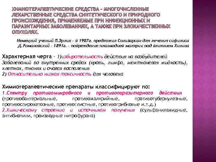 Немецкий ученый П. Эрлих – в 1907 г. предложил Сольварсан для лечения сифилиса Д.