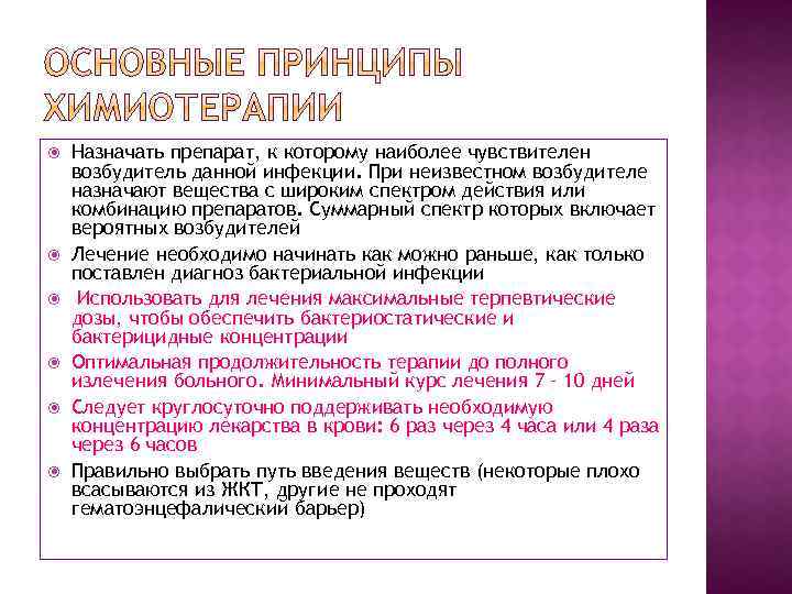  Назначать препарат, к которому наиболее чувствителен возбудитель данной инфекции. При неизвестном возбудителе назначают