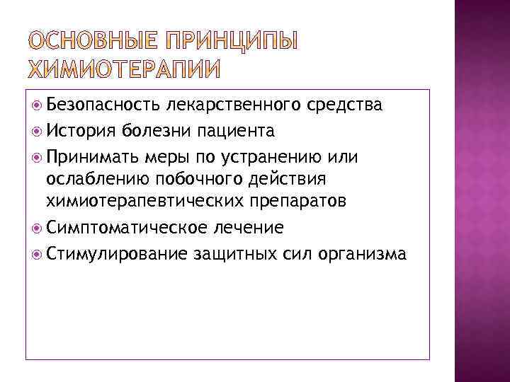  Безопасность лекарственного средства История болезни пациента Принимать меры по устранению или ослаблению побочного